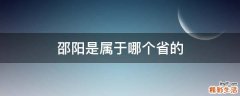 邵阳是属于哪个省的