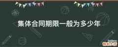 集体合同期限一般为多少年
