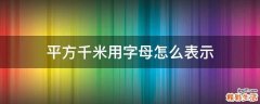 平方千米用字母怎么表示