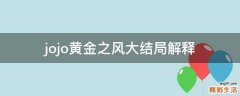jojo黄金之风大结局解释