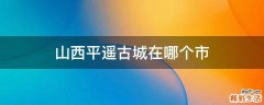 山西平遥古城在哪个市