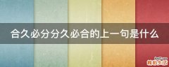 合久必分分久必合的上一句是什么