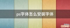 ps字体怎么安装字体