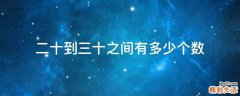 二十到三十之间有多少个数