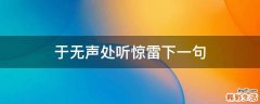 于无声处听惊雷下一句