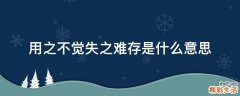 用之不觉失之难存是什么意思