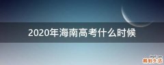 2020年海南高考什么时候