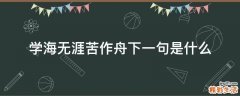 学海无涯苦作舟下一句是什么