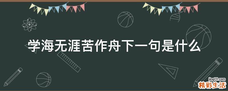 学海无涯苦作舟下一句是什么