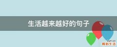 生活越来越好的句子