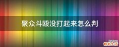聚众斗殴没打起来怎么判