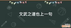 文武之道也上一句