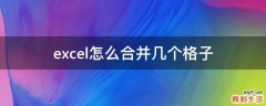 excel怎么合并几个格子