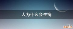 人为什么会生病