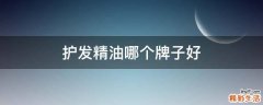 护发精油哪个牌子好