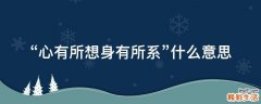 “心有所想身有所系”什么意思