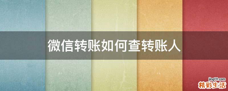微信转账如何查转账人