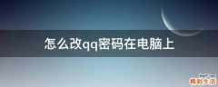 怎么改qq密码在电脑上
