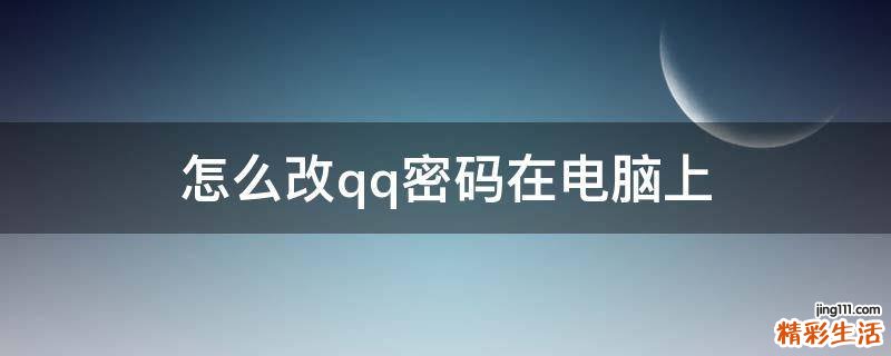 怎么改qq密码在电脑上