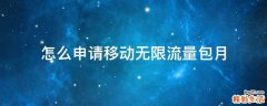 怎么申请移动无限流量包月
