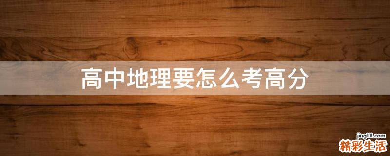 高中地理要怎么考高分