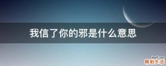 我信了你的邪是什么意思