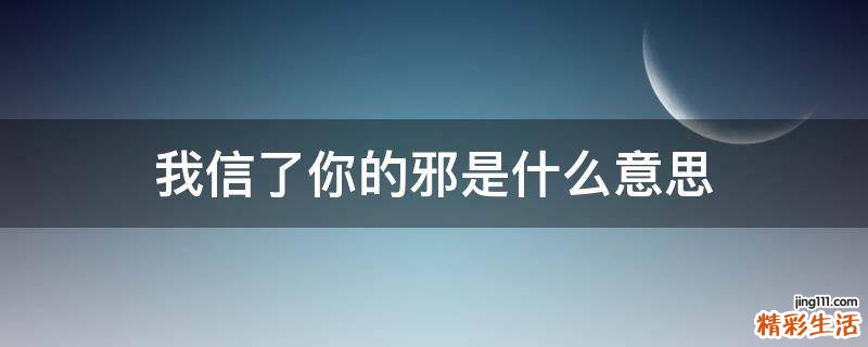 我信了你的邪是什么意思