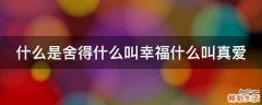 什么是舍得什么叫幸福什么叫真爱