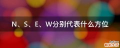 N、S、E、W分别代表什么方位