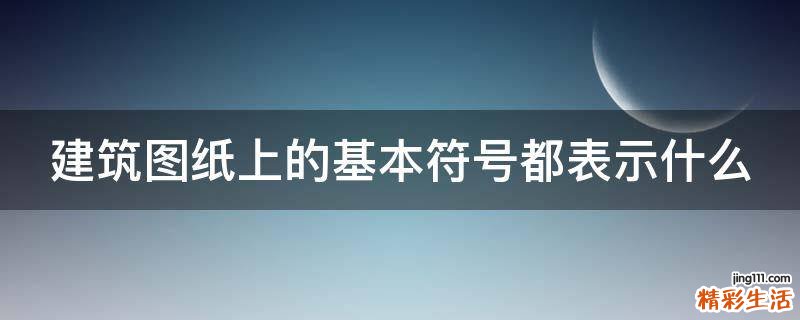 建筑图纸上的基本符号都表示什么