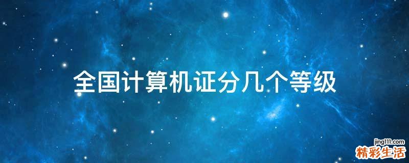 全国计算机证分几个等级