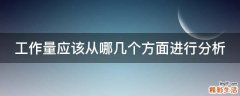 工作量应该从哪几个方面进行分析