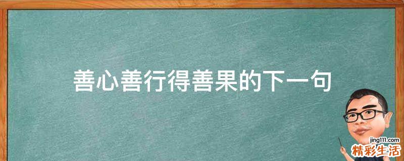 善心善行得善果的下一句