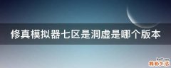 修真模拟器七区是洞虚是哪个版本