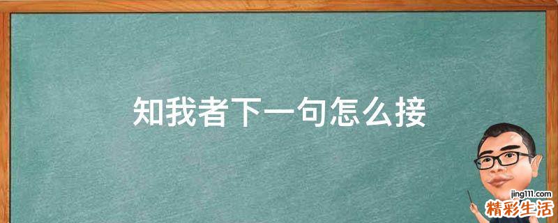知我者下一句怎么接
