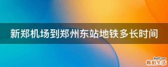 新郑机场到郑州东站地铁多长时间