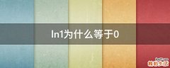 ln1为什么等于0