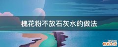 槐花粉不放石灰水的做法