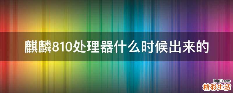 麒麟810处理器什么时候出来的
