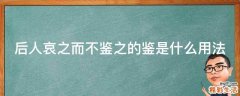 后人哀之而不鉴之的鉴是什么用法