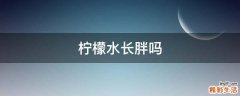 柠檬水长胖吗