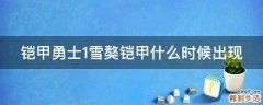 铠甲勇士1雪獒铠甲什么时候出现