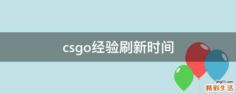 csgo经验刷新时间