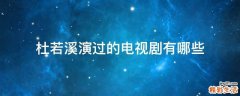 杜若溪演过的电视剧有哪些