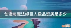 创造与魔法绿巨人极品资质是多少