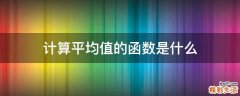 计算平均值的函数是什么