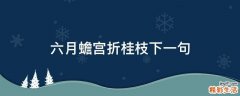 六月蟾宫折桂枝下一句