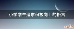 小学学生追求积极向上的格言
