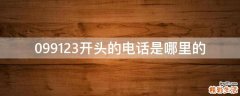 099123开头的电话是哪里的