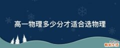 高一物理多少分才适合选物理